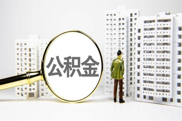 杞县手机上怎么提取公积金（手机上怎么提取公积金需要什么资料）